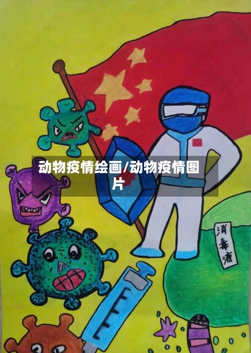 动物疫情绘画/动物疫情图片