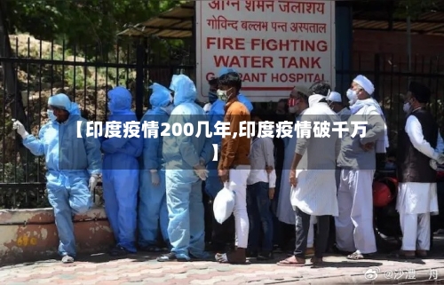 【印度疫情200几年,印度疫情破千万】-第2张图片