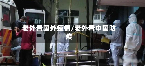 老外看国外疫情/老外看中国防疫