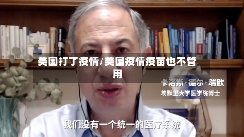 美国打了疫情/美国疫情疫苗也不管用