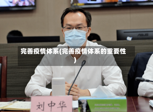 完善疫情体系(完善疫情体系的重要性)