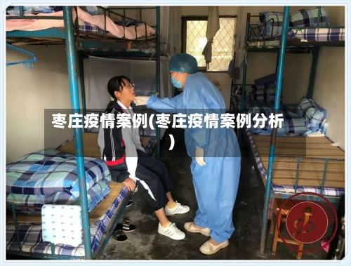 枣庄疫情案例(枣庄疫情案例分析)