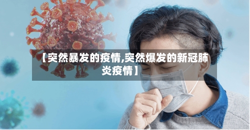 【突然暴发的疫情,突然爆发的新冠肺炎疫情】-第2张图片