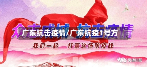 广东抗击疫情/广东抗疫1号方-第3张图片