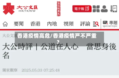 香港疫情高危/香港疫情严不严重?