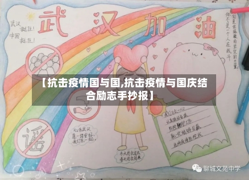 【抗击疫情国与国,抗击疫情与国庆结合励志手抄报】-第2张图片
