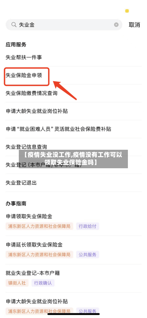【疫情失业没工作,疫情没有工作可以领取失业保险金吗】-第2张图片
