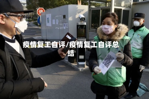 疫情复工自评/疫情复工自评总结-第2张图片