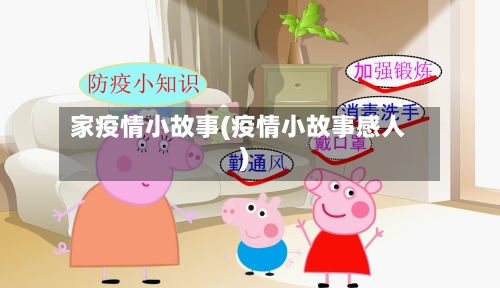 家疫情小故事(疫情小故事感人)-第2张图片