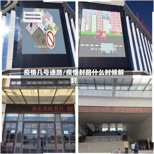 疫情几号通路/疫情封路什么时候解封-第2张图片