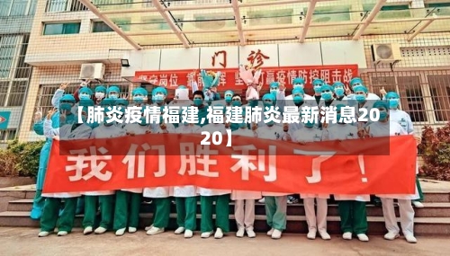 【肺炎疫情福建,福建肺炎最新消息2020】-第3张图片