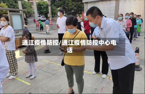 通江疫情防控/通江疫情防控中心电话-第2张图片