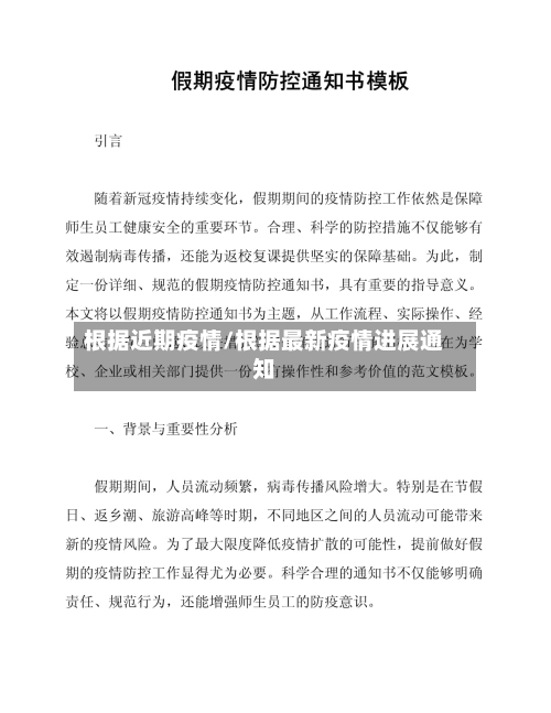 根据近期疫情/根据最新疫情进展通知-第2张图片