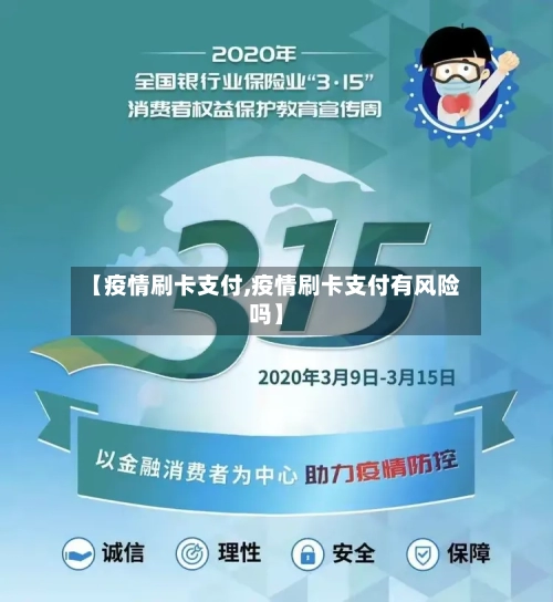 【疫情刷卡支付,疫情刷卡支付有风险吗】-第3张图片