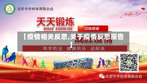 【疫情相关反思,关于疫情反思报告】-第2张图片