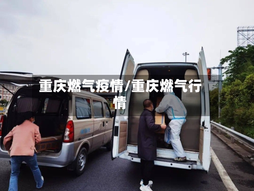 重庆燃气疫情/重庆燃气行情-第2张图片