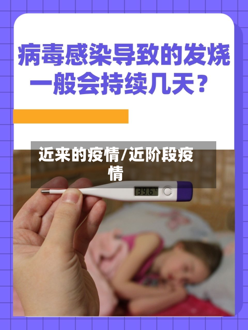 近来的疫情/近阶段疫情