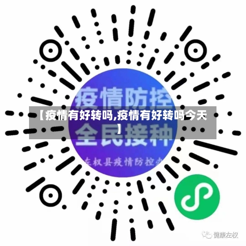 【疫情有好转吗,疫情有好转吗今天】-第2张图片
