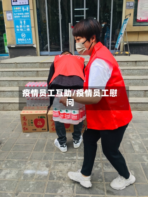 疫情员工互助/疫情员工慰问-第3张图片