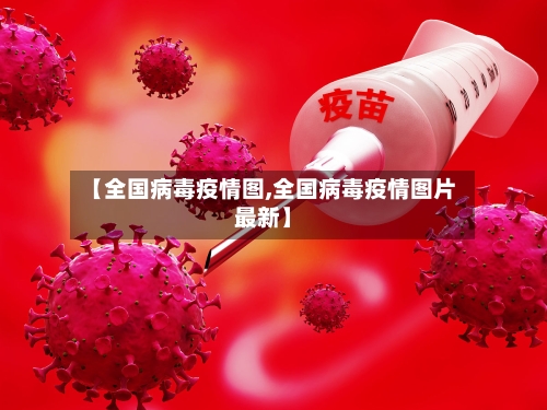 【全国病毒疫情图,全国病毒疫情图片最新】-第3张图片