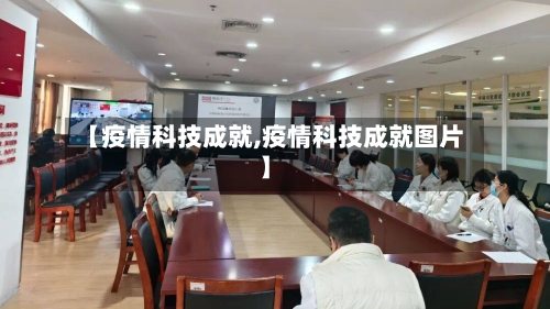 【疫情科技成就,疫情科技成就图片】-第2张图片