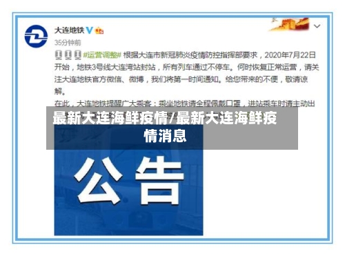 最新大连海鲜疫情/最新大连海鲜疫情消息-第2张图片