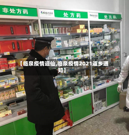 【临泉疫情迎仙,临泉疫情2021返乡通知】