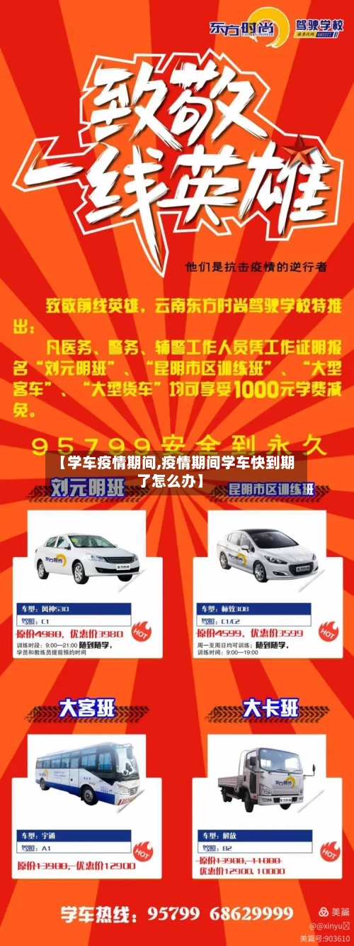 【学车疫情期间,疫情期间学车快到期了怎么办】-第2张图片