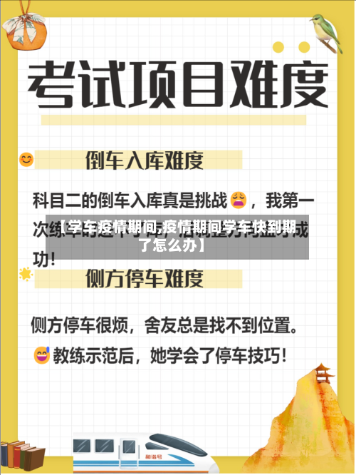 【学车疫情期间,疫情期间学车快到期了怎么办】