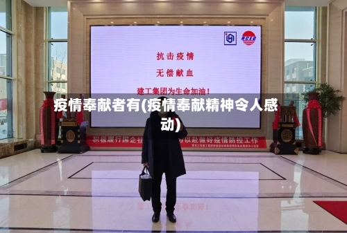 疫情奉献者有(疫情奉献精神令人感动)