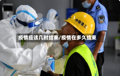 疫情应该几时结束/疫情在多久结束-第2张图片