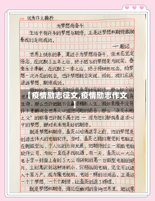【疫情励志征文,疫情励志作文】-第2张图片