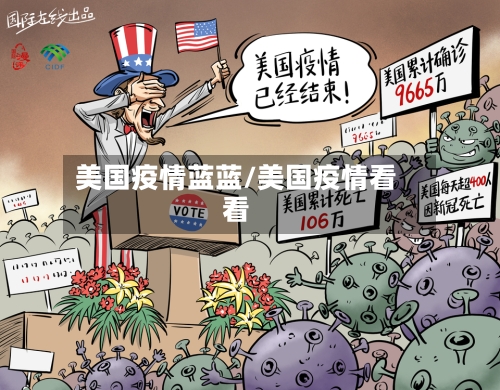 美国疫情蓝蓝/美国疫情看看