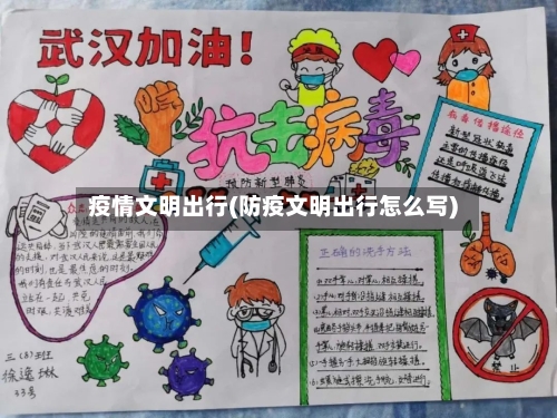 疫情文明出行(防疫文明出行怎么写)