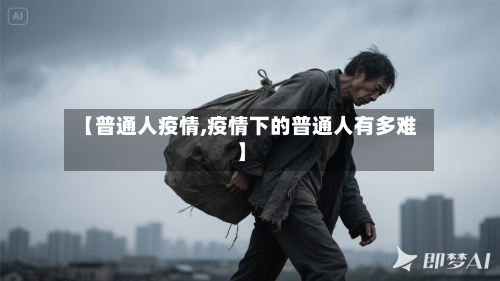 【普通人疫情,疫情下的普通人有多难】