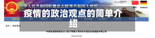 疫情的政治观点的简单介绍-第2张图片