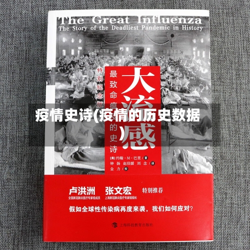 疫情史诗(疫情的历史数据)