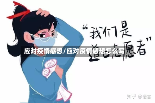 应对疫情感想/应对疫情感想怎么写