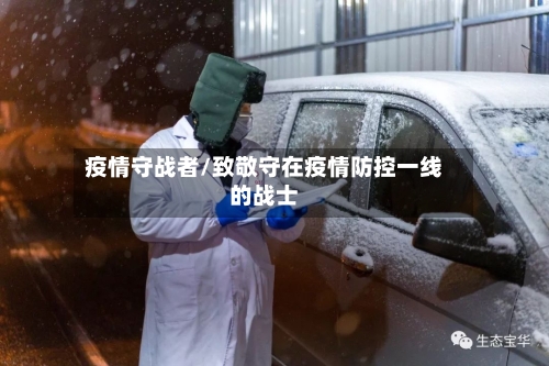 疫情守战者/致敬守在疫情防控一线的战士-第2张图片