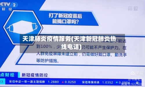 天津肺炎疫情服务(天津新冠肺炎热线电话)