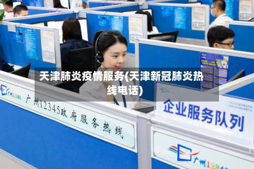天津肺炎疫情服务(天津新冠肺炎热线电话)-第2张图片