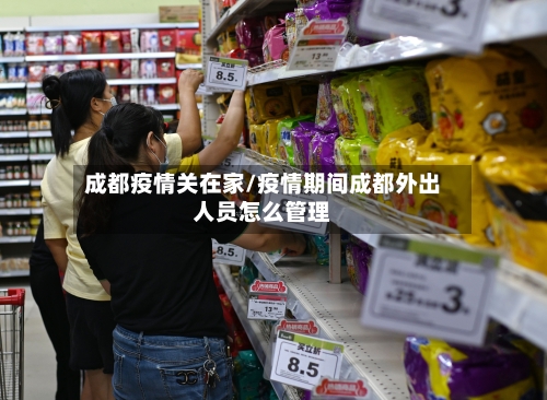 成都疫情关在家/疫情期间成都外出人员怎么管理