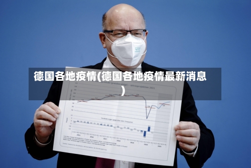 德国各地疫情(德国各地疫情最新消息)
