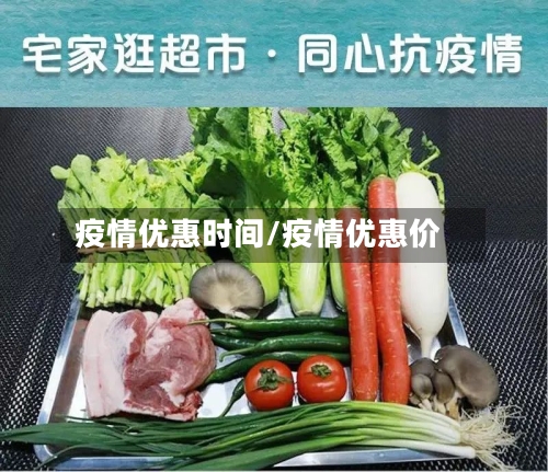 疫情优惠时间/疫情优惠价