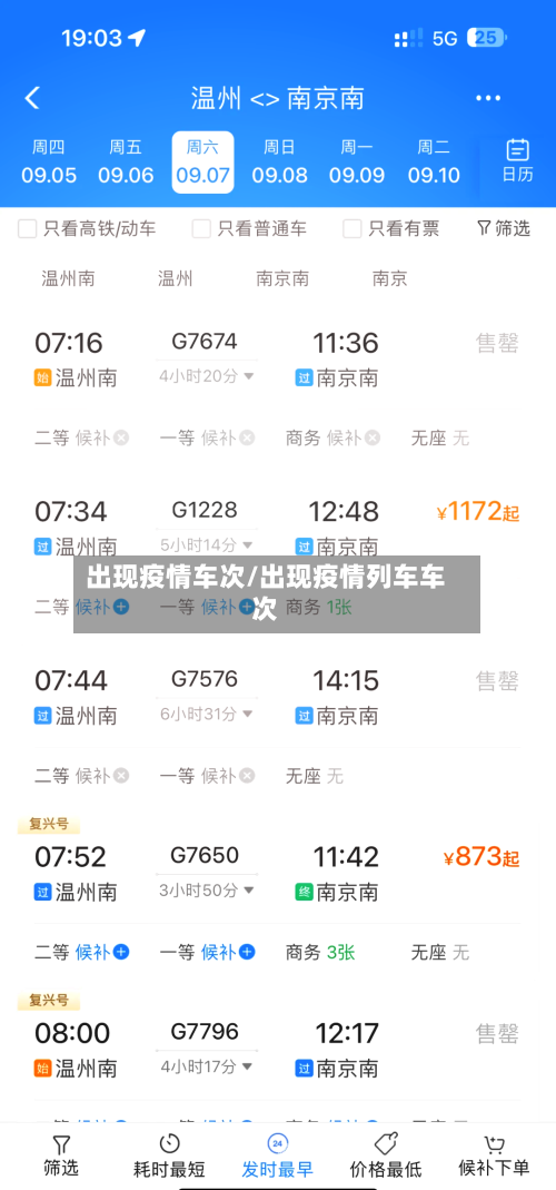 出现疫情车次/出现疫情列车车次-第3张图片