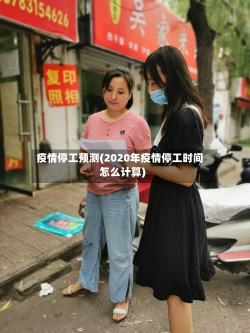 疫情停工预测(2020年疫情停工时间怎么计算)