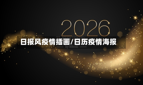 日报风疫情插画/日历疫情海报-第2张图片