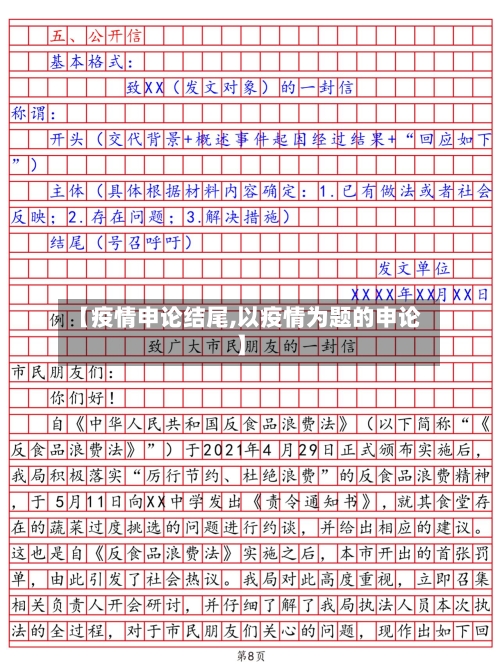 【疫情申论结尾,以疫情为题的申论】