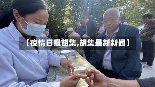 【疫情日报胡集,胡集最新新闻】-第2张图片