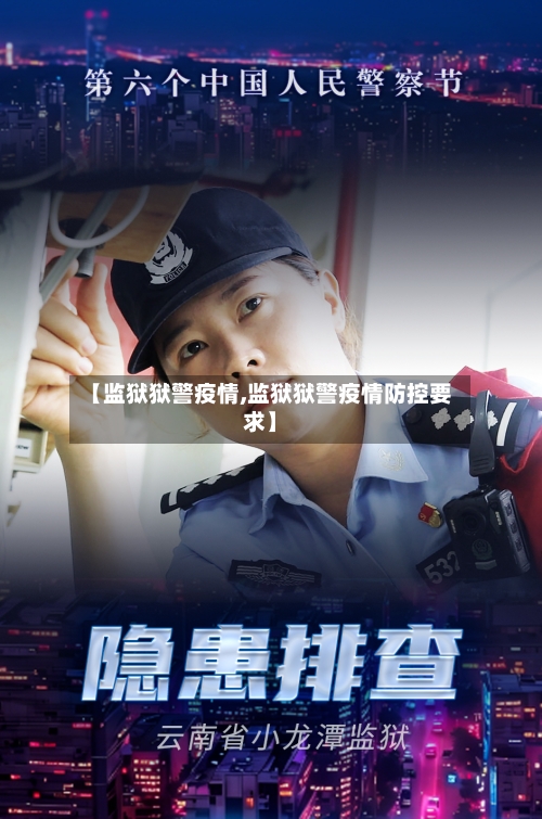 【监狱狱警疫情,监狱狱警疫情防控要求】-第2张图片